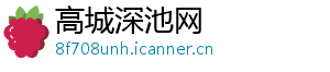 高城深池网